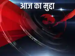 Aaj Ka Mudda
