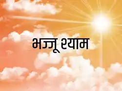 Bhajju Shyam