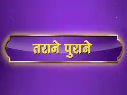Tarane Purane