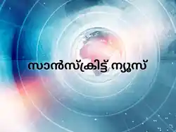 Sanskrit News