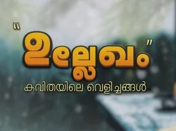 Ullekham Kavithayile Velichangal