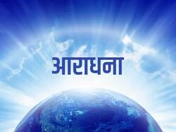 Aaradhana