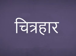 Chitrahaar