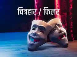 Chitrahar / Filler
