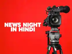 News Night in Hindi