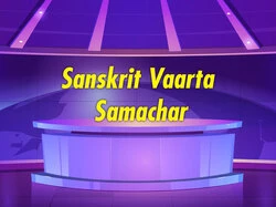 Sanskrit Vaarta Samachar