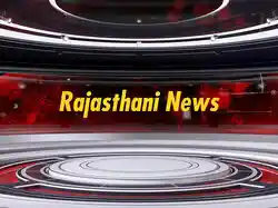 Rajasthani News