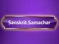 Sanskrit Samachar