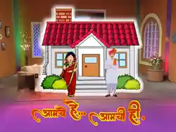 Aamchi He Aamchi Hi