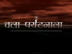 Chala Paryatanala