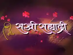 Sakhi Sahyadri