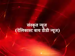 Sanskrit News