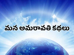 Mana Amaravathi Kathalu