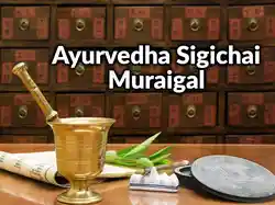 Ayurvedha Sigichai Muraigal