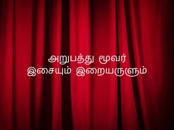Isaiyum Iraiarulum