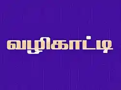 Vazhikaatti