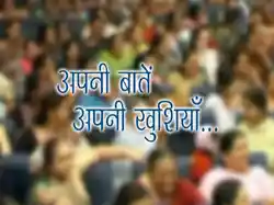 Apni Batain Apni Khushiyan