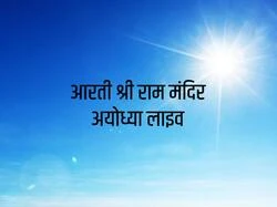 Arti Shri Ram Mandir Ayodhya Live