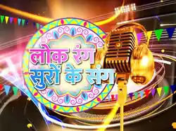 Lok Rang Suron Ke Sang