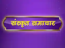Sanskrit Samachar