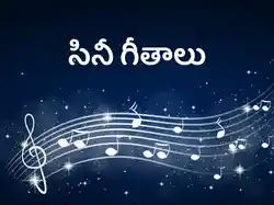 Cine Geethalu