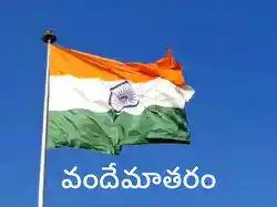 Vandemataram