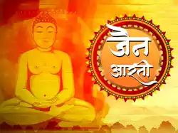 Jain Aarti