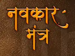 Navkar Mantra