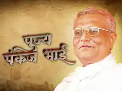 Pujya Pankaj Bhai