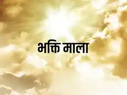 Bhakti Mala