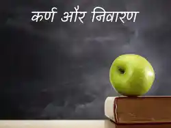 Karn aur Nivaran
