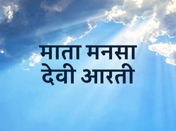Mata Mansa Devi Aarti