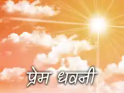 Prem Dhavni
