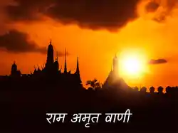 Ram Amrit Vani