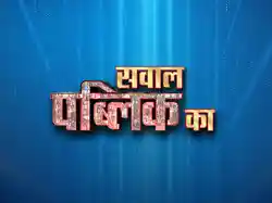 Sawaal Public Ka