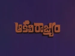 Aakali Rajyam