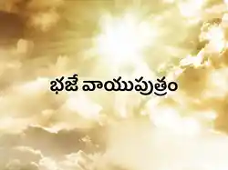 Bhaje Vayuputhram