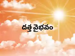 Datta Vaibhavam