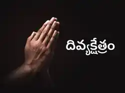 Divyakshetram