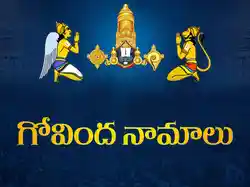 Govinda Naamalu