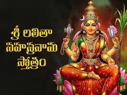 Sri Lalitha Sahasra Nama Sthotram