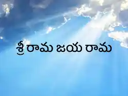 Sri Rama Jaya Rama