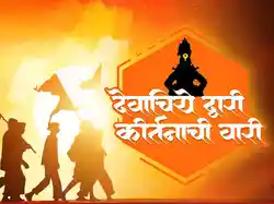 Devachiye Dwari Kirtanachi Wari