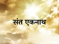 Sant Eknath