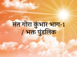 Sant Gora Kubhar Part-1 / Bhakta Pundalik