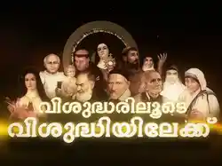 Vishudhariloode Vishudhiyilekku
