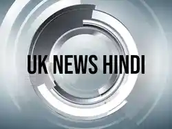 Uk News Hindi