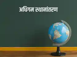 Adhigam Sthanantaran