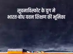 SuchnaVisphot Ke Yug Me Bharat-Bodh Yavan Shikshan Ki Bhumika