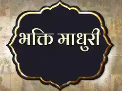 Bhakti Madhuri